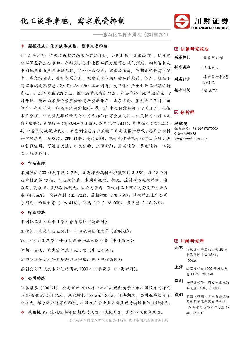 川财证券：基础化工行业周报：化工淡季来临，需求或受抑制