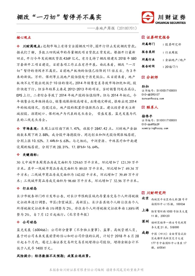 川财证券：房地产周报：棚改“一刀切”暂停并不属实