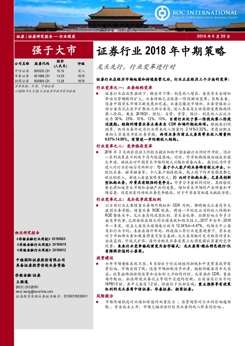 中银国际：证券行业2018年中期策略：龙头先行，行业变革进行时