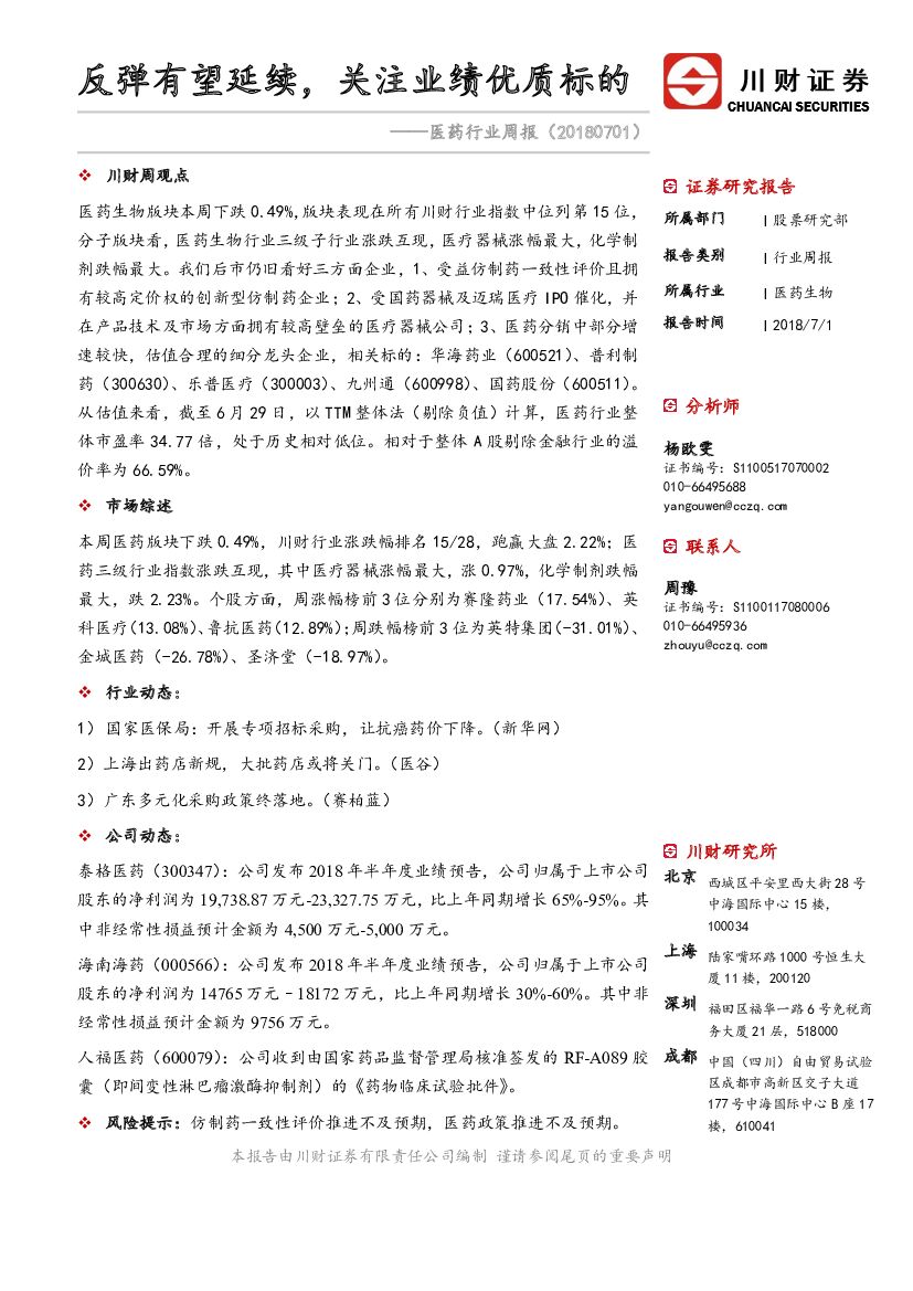 川财证券：医药行业周报：反弹有望延续，关注业绩优质标的