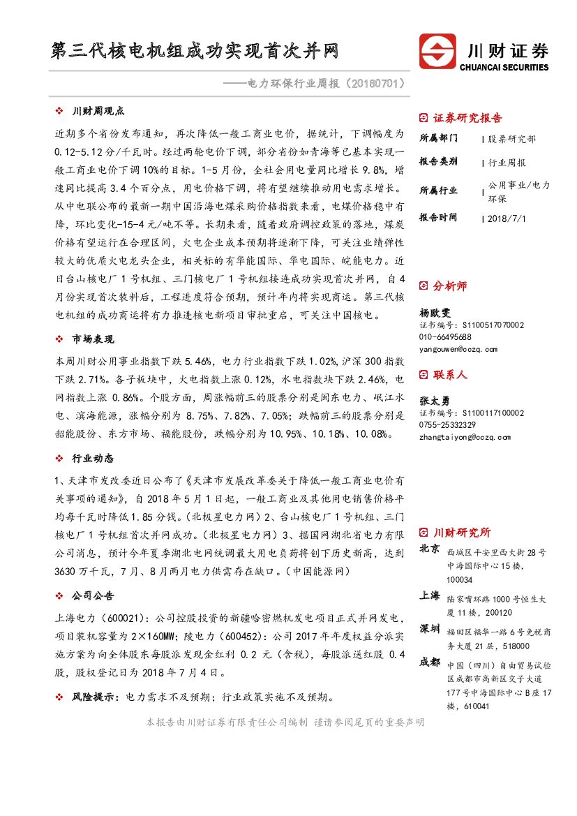 川财证券：电力环保行业周报：第三代核电机组成功实现首次并网