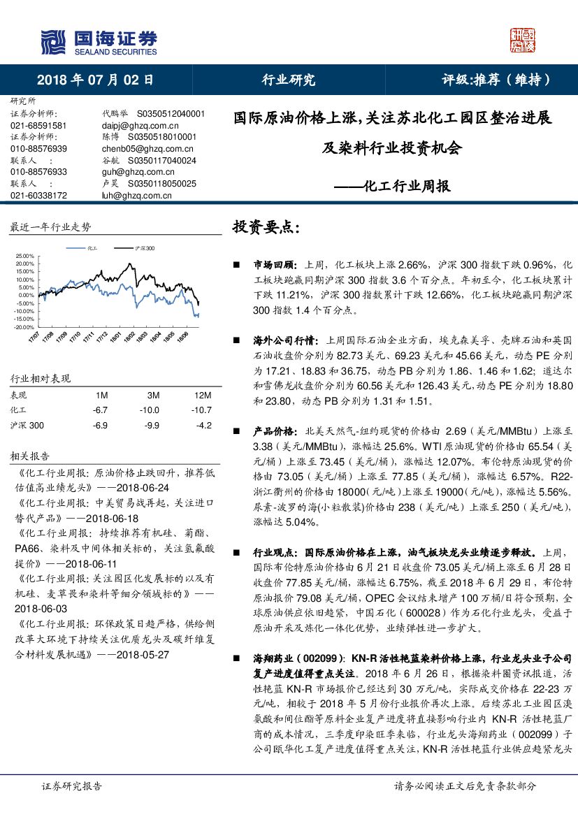 国海证券：化工行业周报：国际原油价格上涨，关注苏北化工园区整治进展及染料行业投资机会