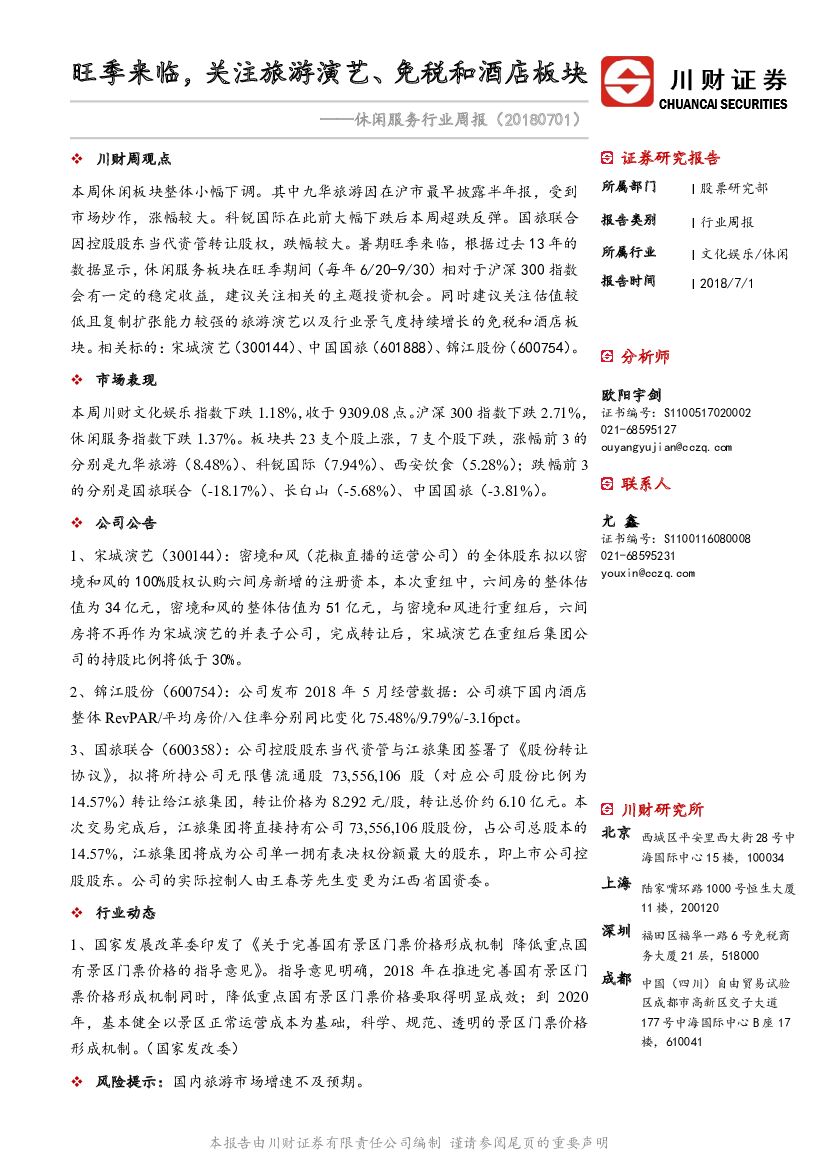 川财证券：休闲服务行业周报：旺季来临，关注旅游演艺、免税和酒店板块
