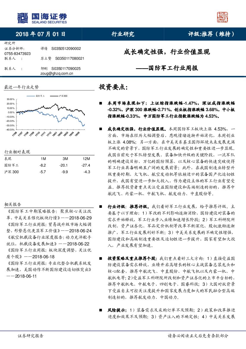 国海证券：国防军工行业周报：成长确定性强，行业价值显现
