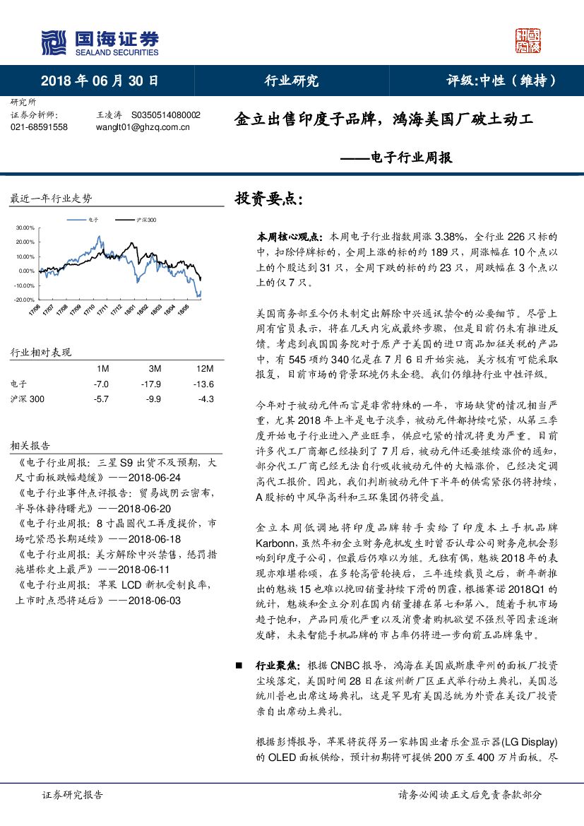 国海证券：电子行业周报：金立出售印度子品牌，鸿海美国厂破土动工