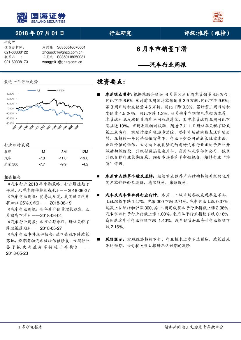 国海证券：汽车行业周报：6月车市销量下滑
