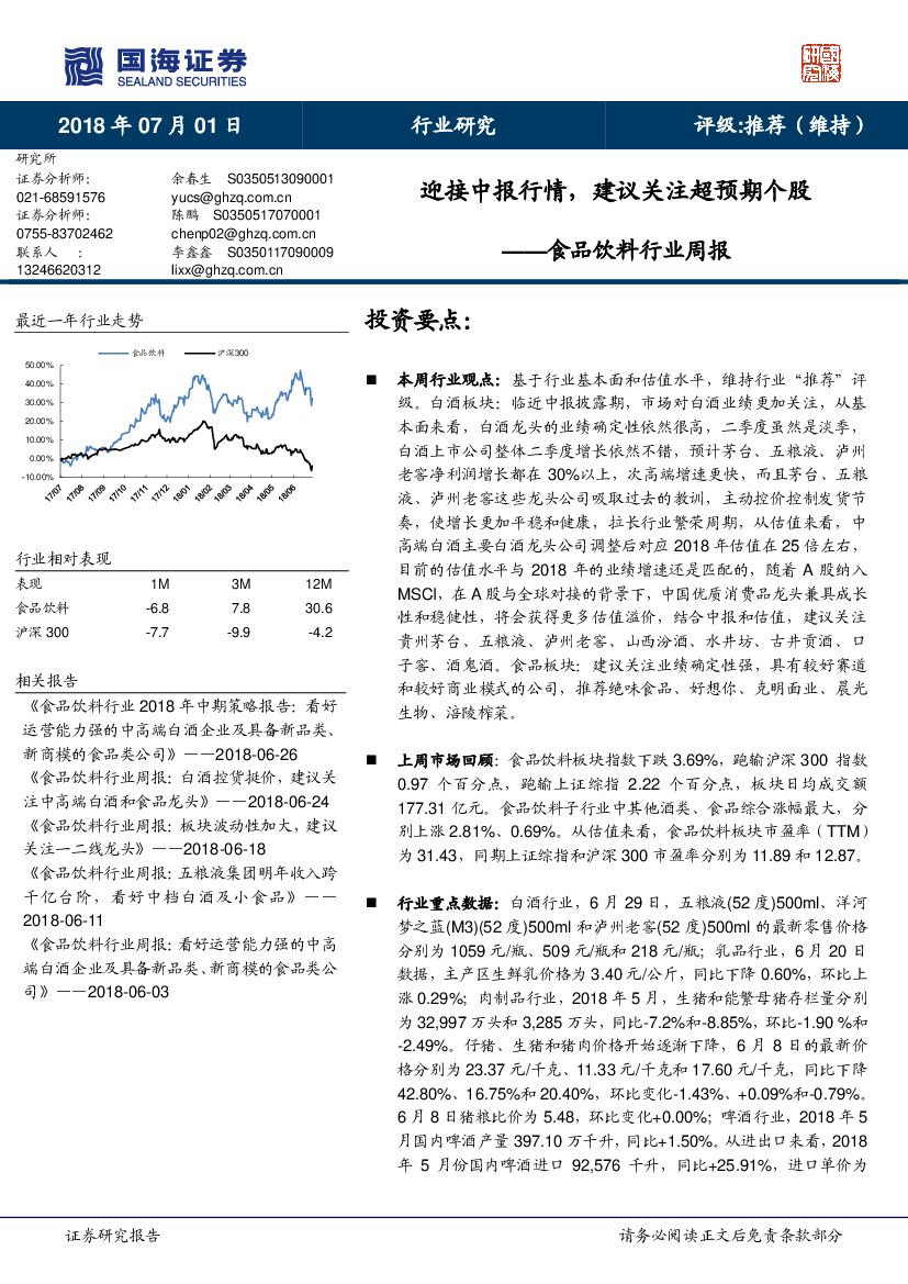 国海证券：食品饮料行业周报：迎接中报行情，建议关注超预期个股