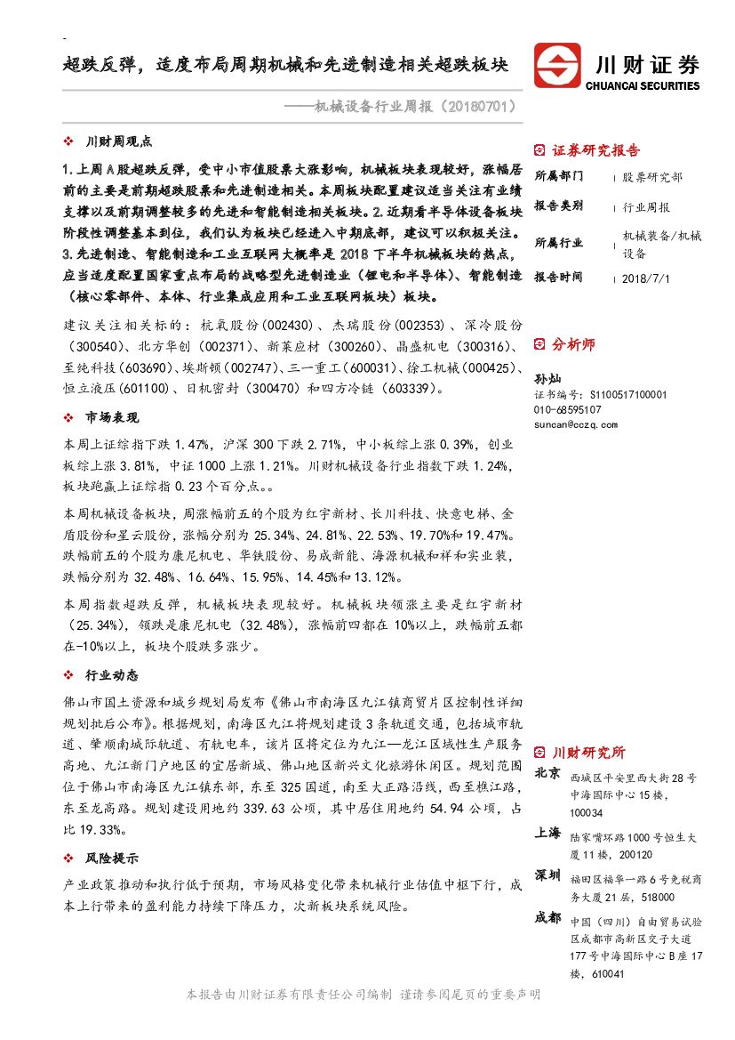 川财证券：机械设备行业周报：超跌反弹，适度布局周期机械和先进制造相关超跌板块