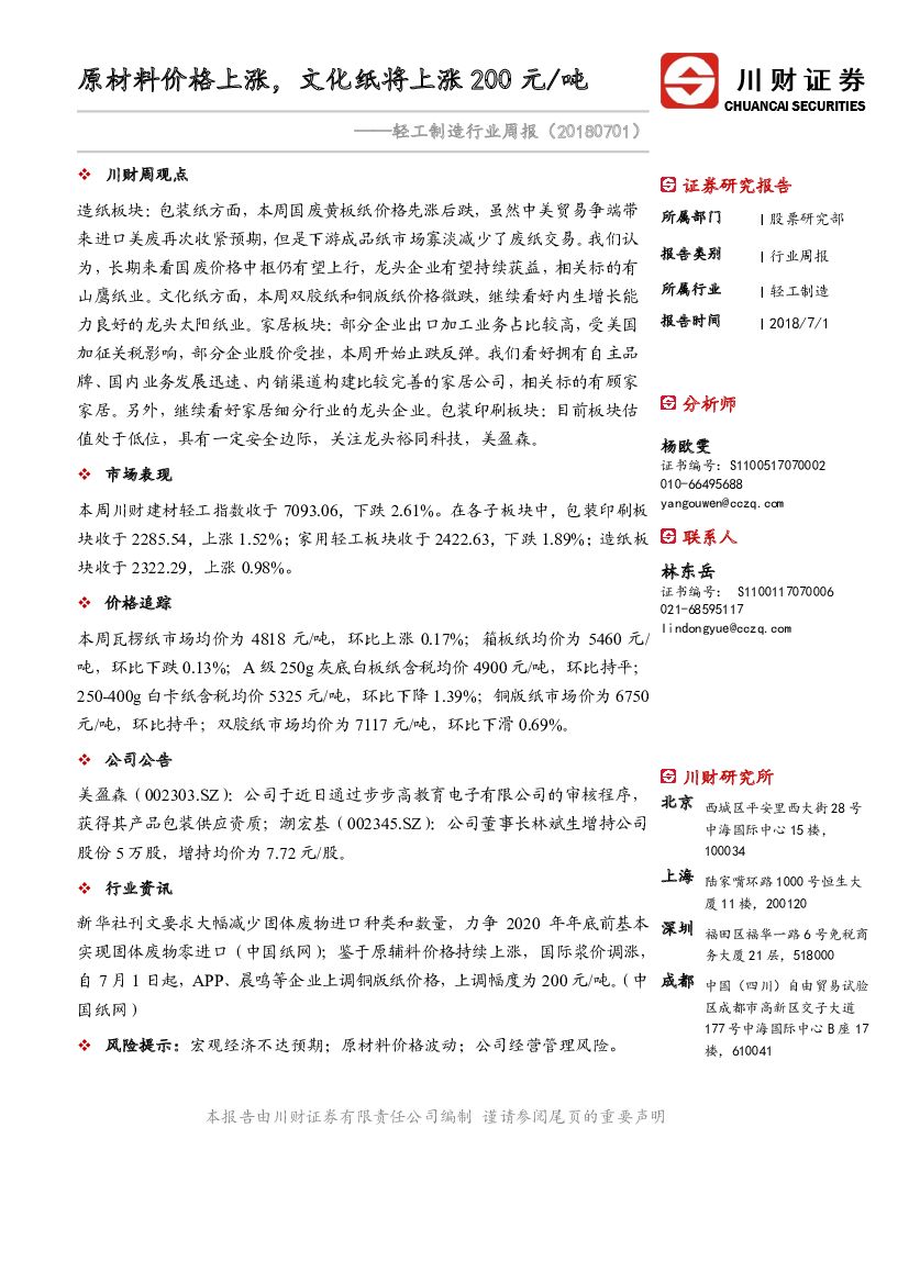 川财证券：轻工制造行业周报：原材料价格上涨，文化纸将上涨200元/吨
