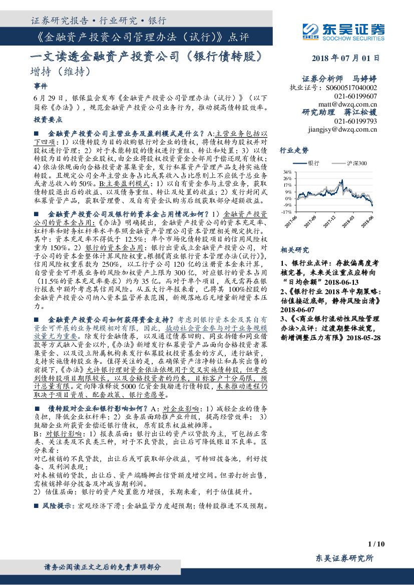 东吴证券：《金融资产投资公司管理办法（试行）》点评：一文读透金融资产投资公司（银行债转股）