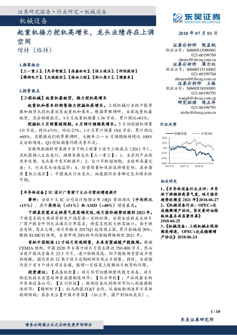 东吴证券：机械设备：起重机接力挖机高增长，龙头业绩存在上调空间