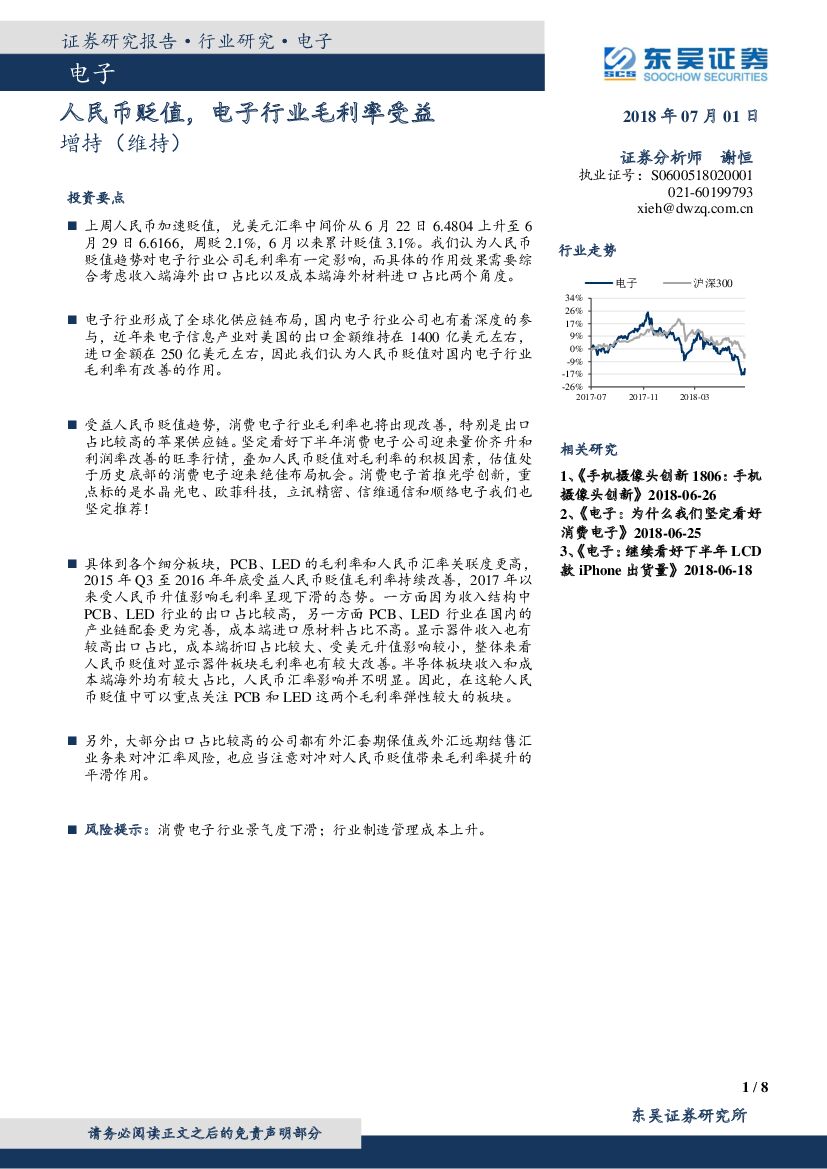 东吴证券：电子行业研究：人民币贬值，电子行业毛利率受益