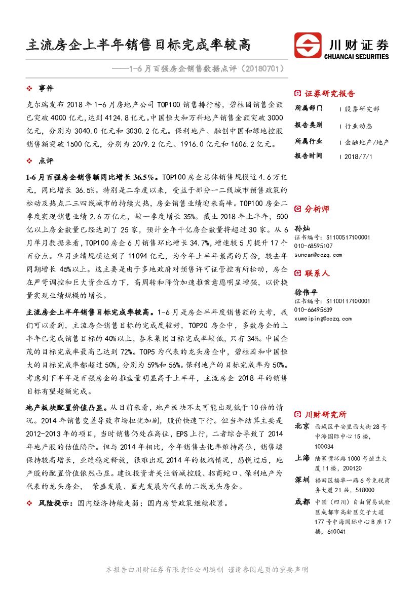 川财证券：房地产行业1-6月百强房企销售数据点评：主流房企上半年销售目标完成率较高