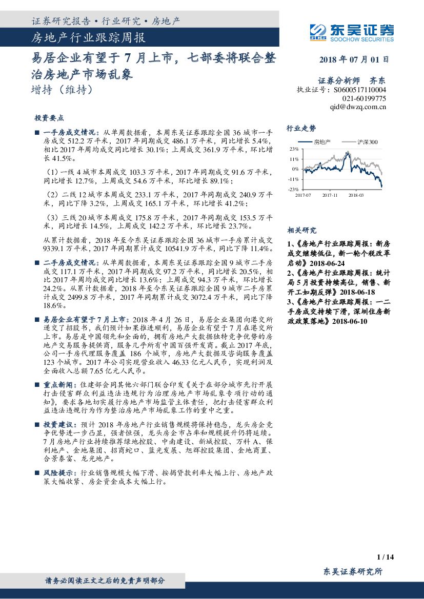 东吴证券：房地产行业跟踪周报：易居企业有望于7月上市，七部委将联合整治房地产市场乱象