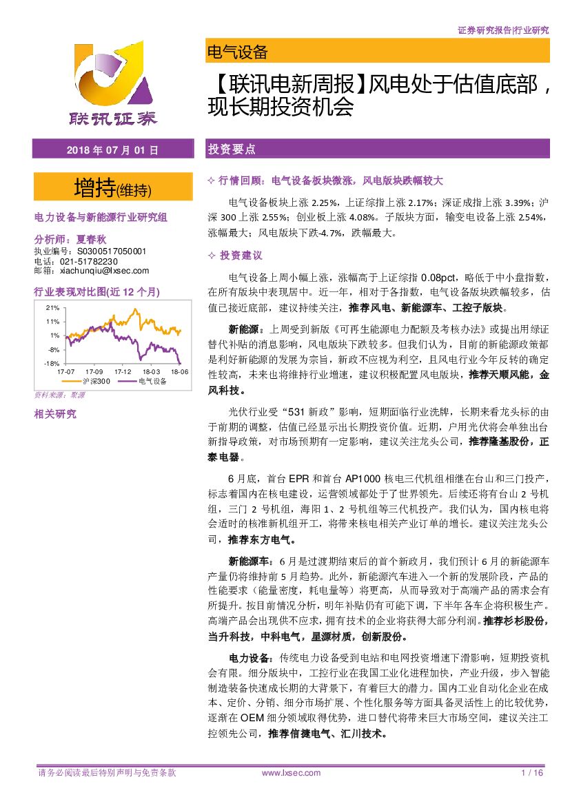 联讯证券：【联讯电新周报】风电处于估值底部，现长期投资机会