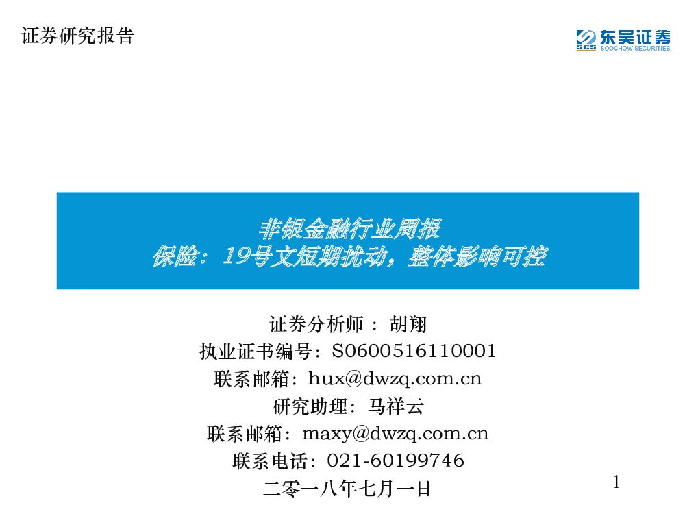 东吴证券：非银金融行业周报：保险：19号文短期扰动，整体影响可控