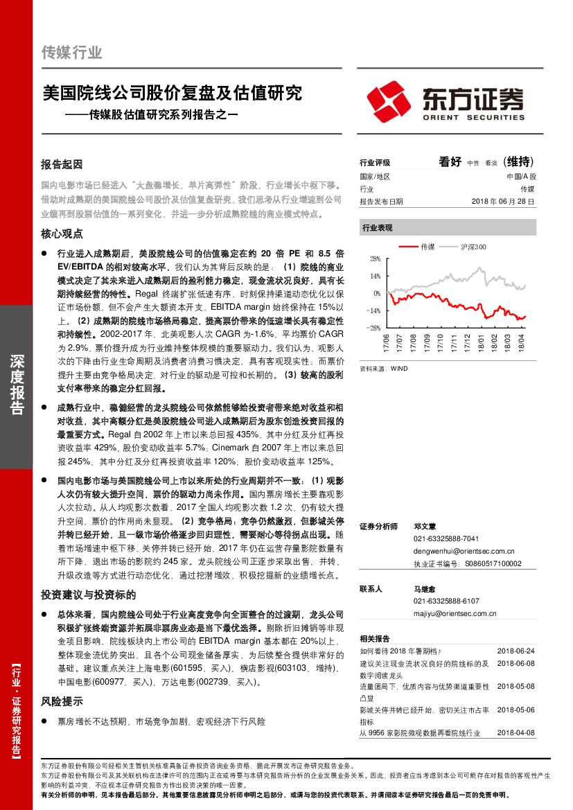 东方证券：传媒股估值研究系列报告之一：美国院线公司股价复盘及估值研究
