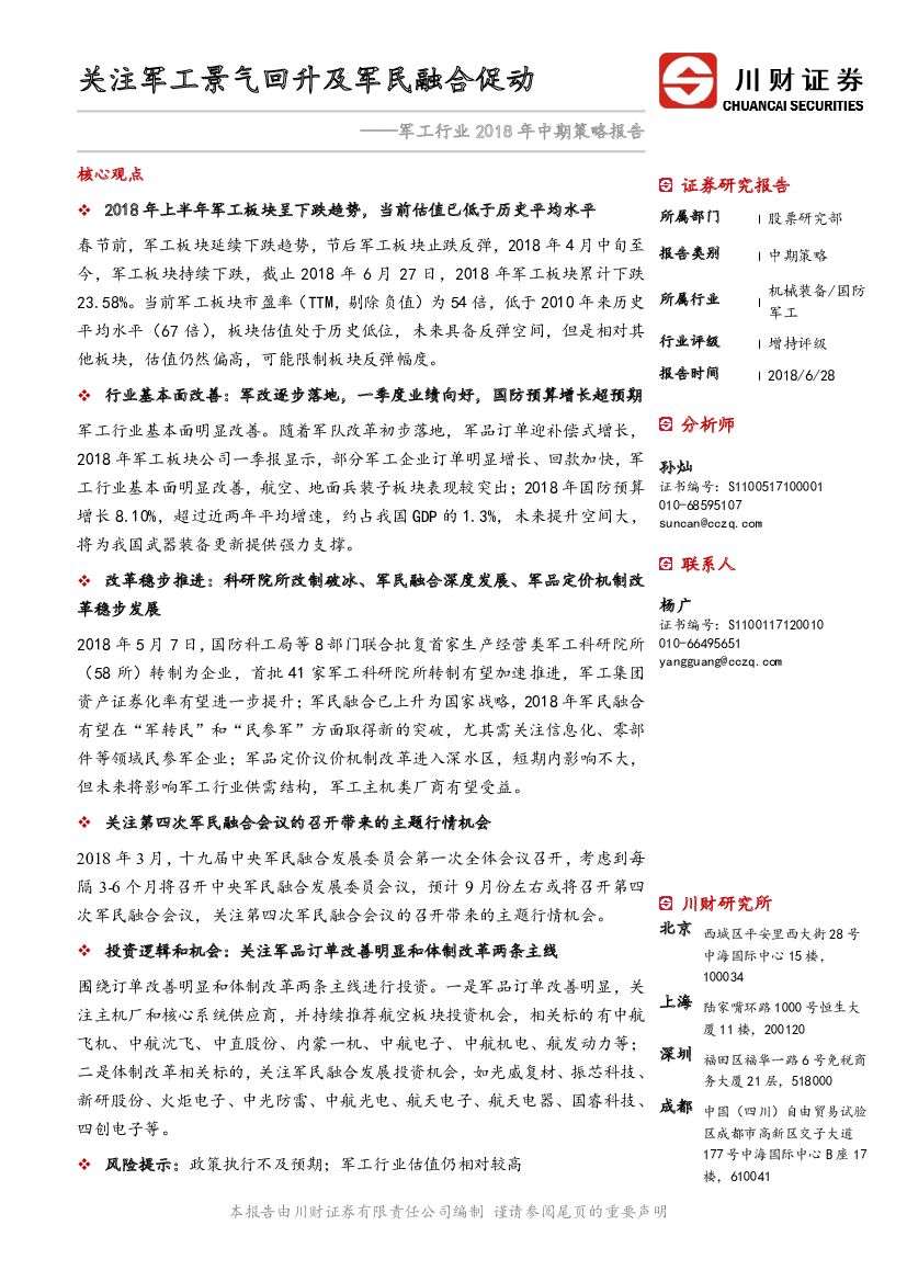 川财证券：军工行业2018年中期策略报告：关注军工景气回升及军民融合促动