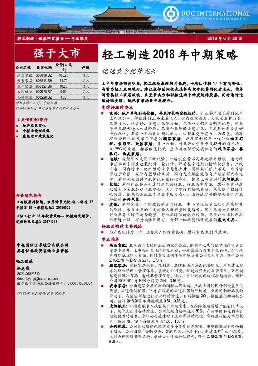 中银国际：轻工制造2018年中期策略：优选竞争优势龙头