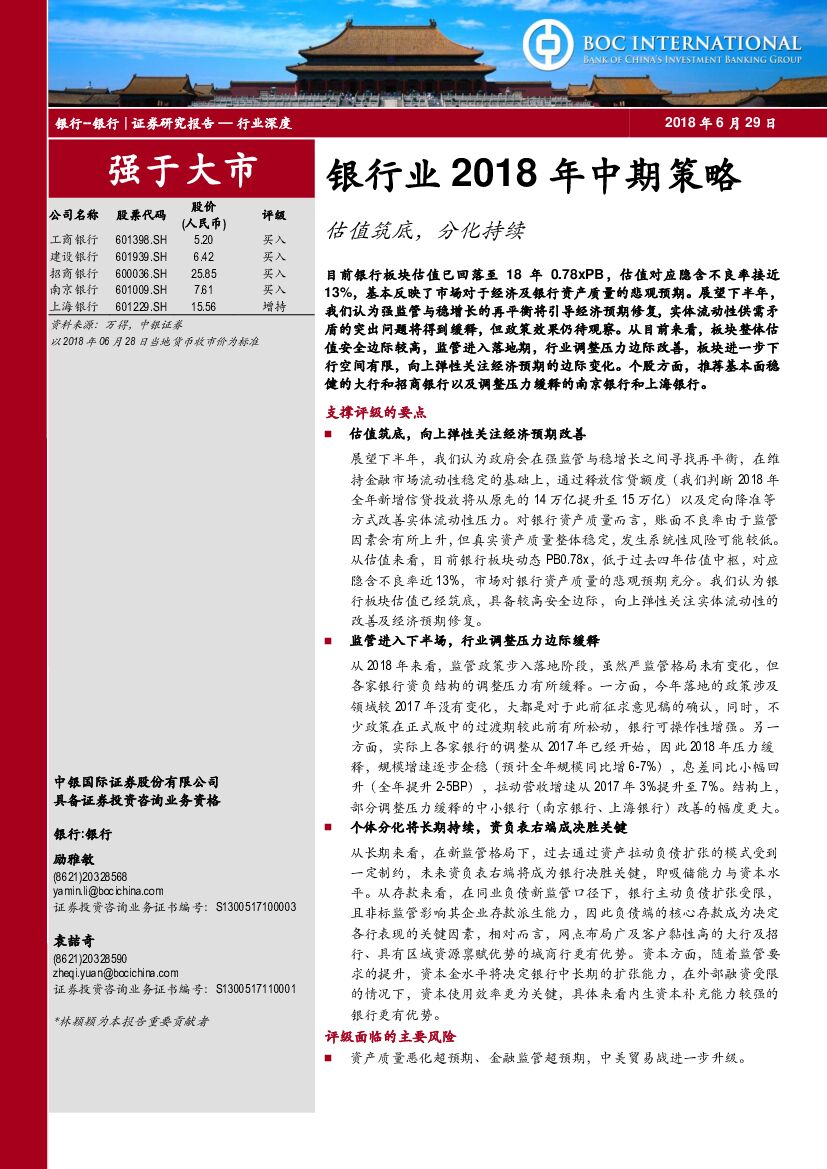 中银国际：银行业2018年中期策略：估值筑底，分化持续