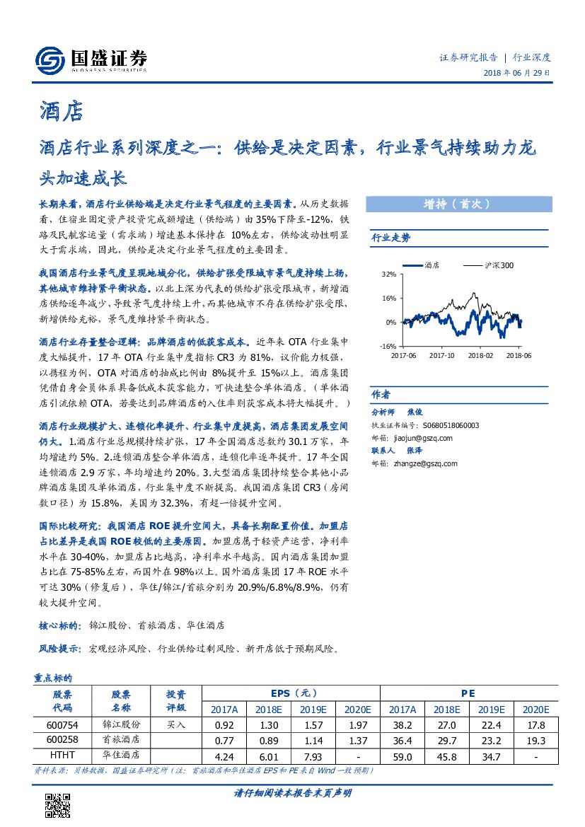 国盛证券：酒店行业系列深度之一：供给是决定因素，行业景气持续助力龙头加速成长