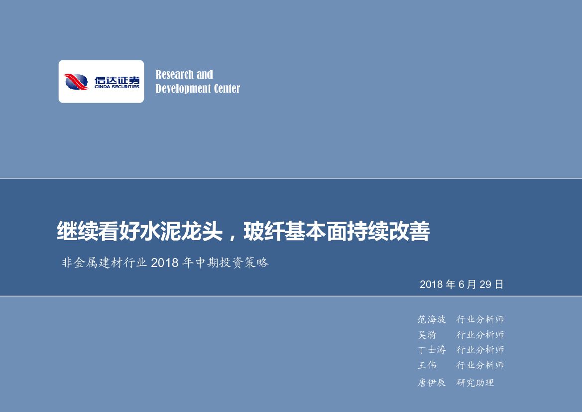信达证券：非金属建材行业2018年中期投资策略：继续看好水泥龙头，玻纤基本面持续改善