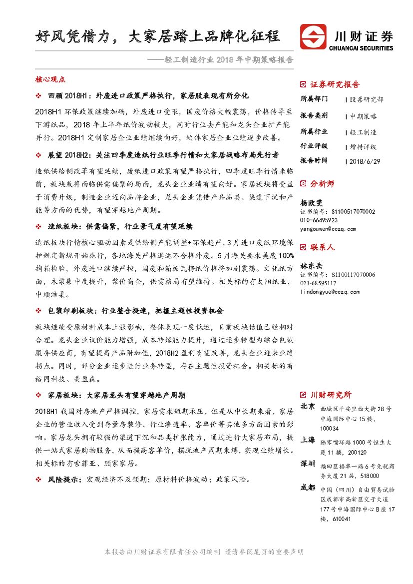 川财证券：轻工制造行业2018年中期策略报告：好风凭借力， 大家居踏上品牌化征程