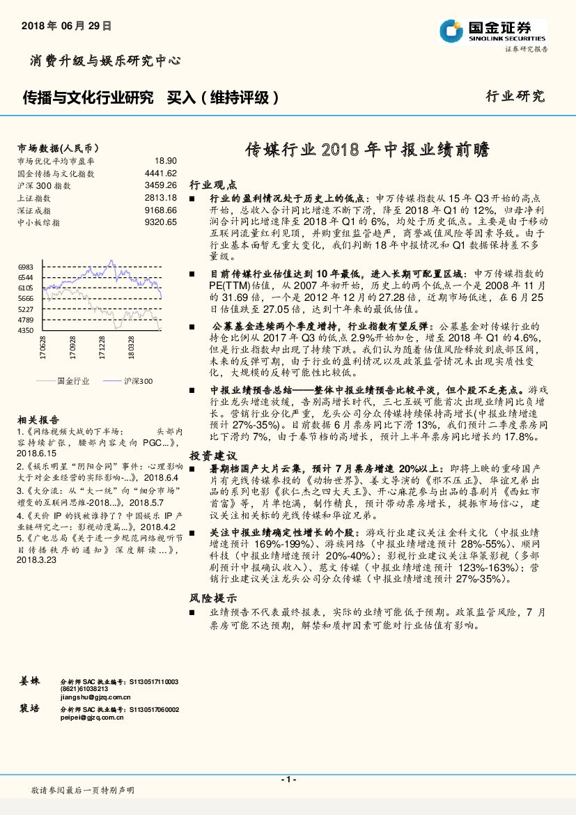 国金证券：传媒行业2018年中报业绩前瞻