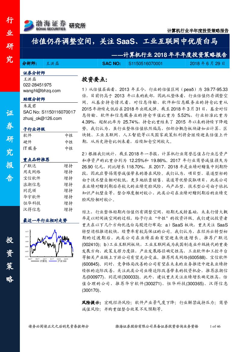 渤海证券：计算机行业2018年半年度投资策略报告：估值仍存调整空间，关注SaaS、工业互联网中优质白马