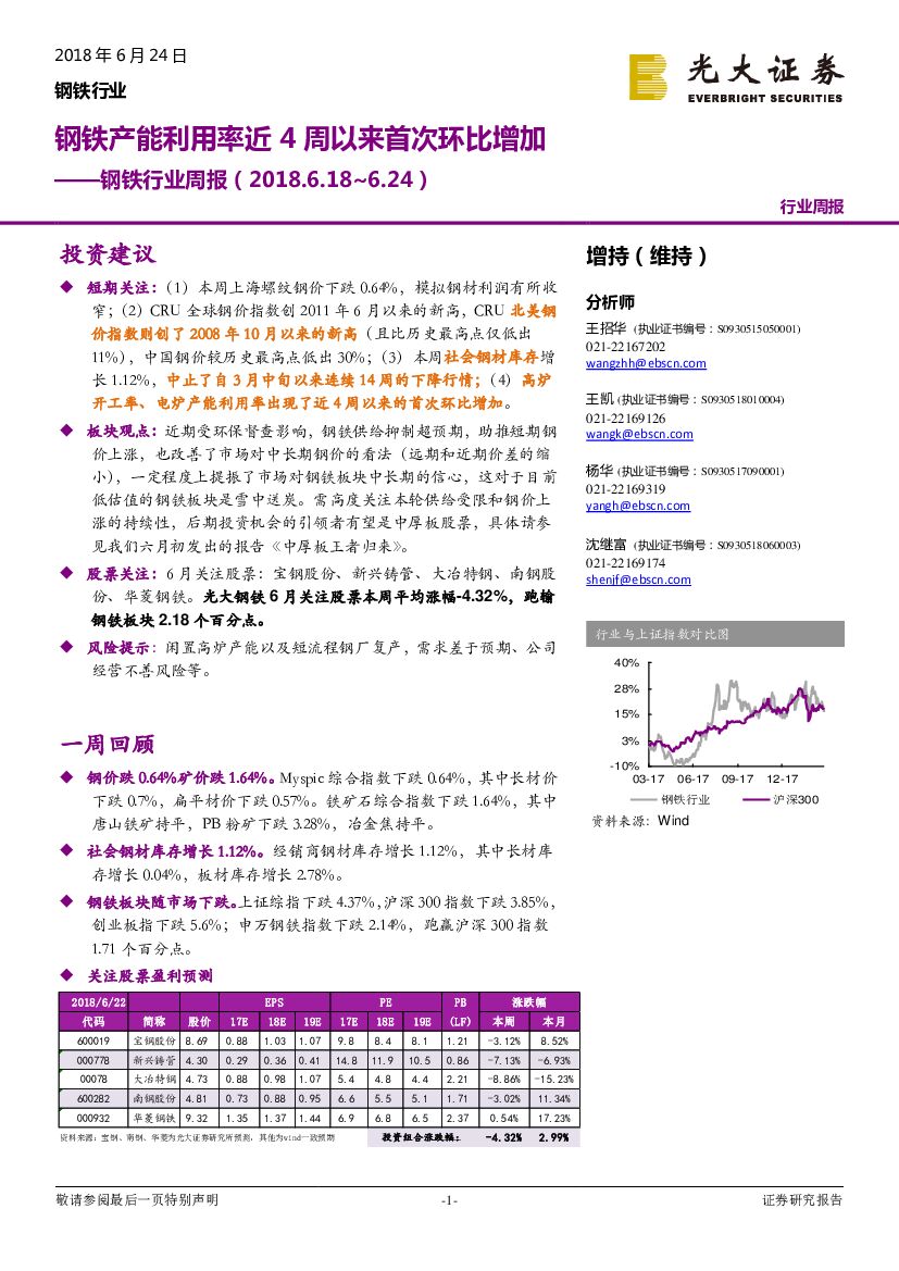 光大证券：钢铁行业周报：钢铁产能利用率近4周以来首次环比增加