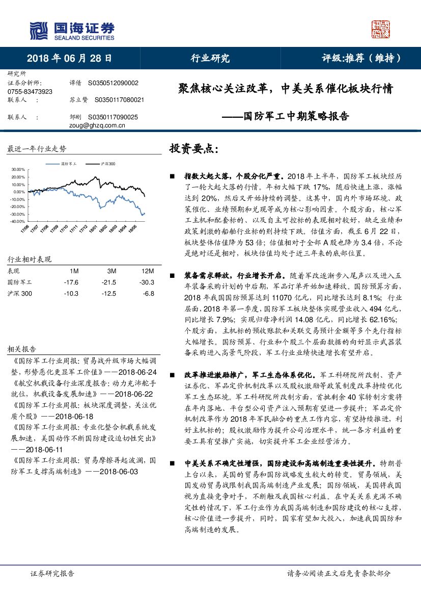 国海证券：国防军工中期策略报告：聚焦核心关注改革，中美关系催化板块行情
