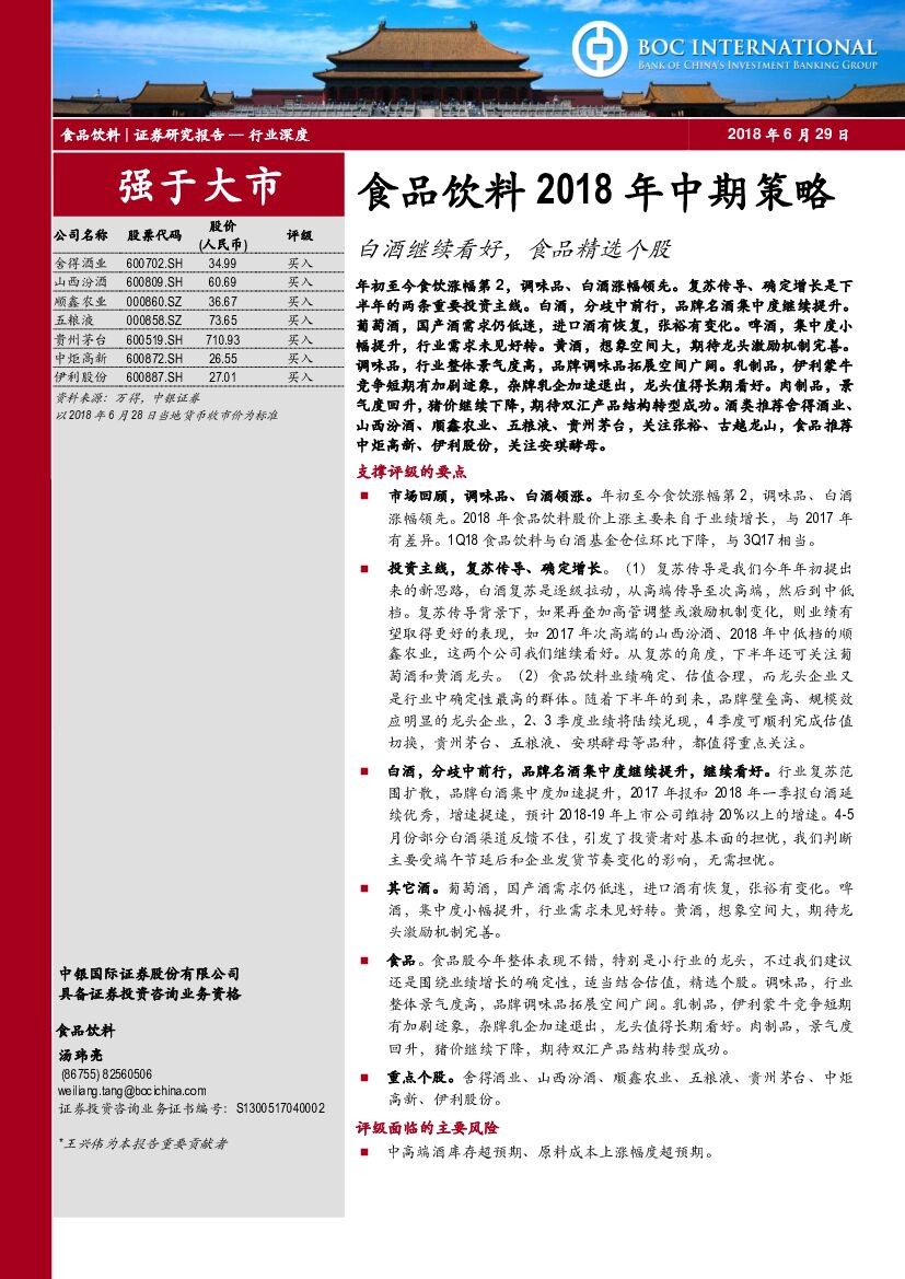 中银国际：食品饮料2018年中期策略：白酒继续看好，食品精选个股