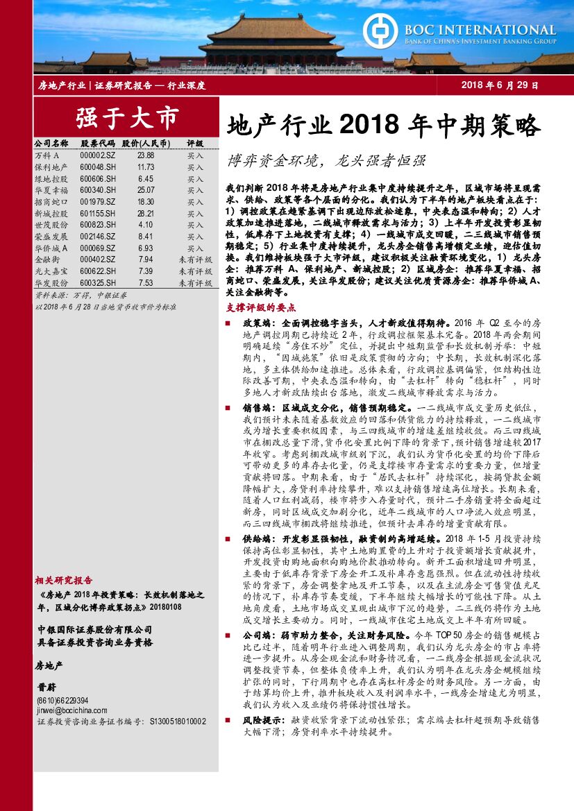 中银国际：地产行业2018年中期策略：博弈资金环境，龙头强者恒强