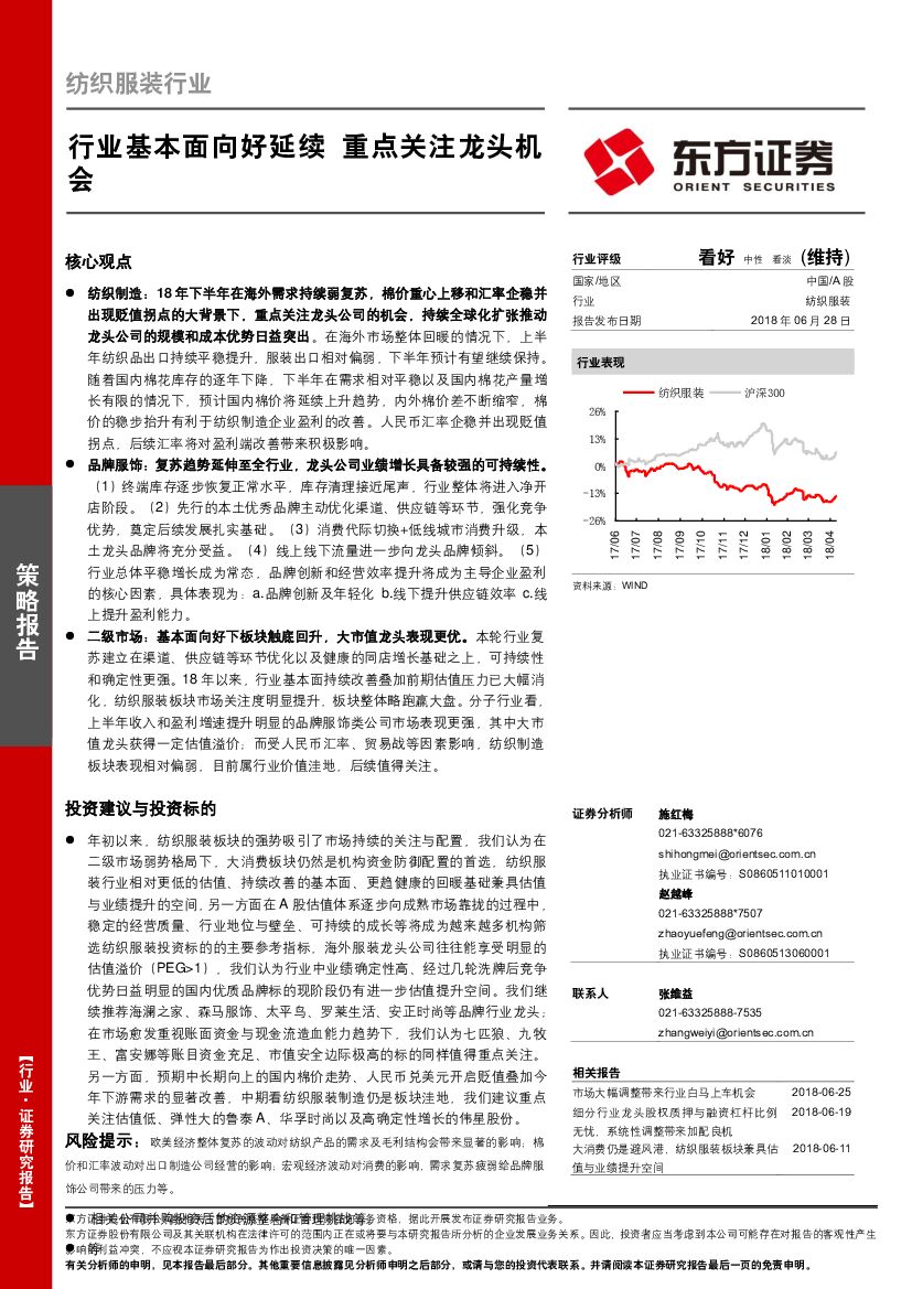 东方证券：纺织服装行业策略报告：行业基本面向好延续 重点关注龙头机会