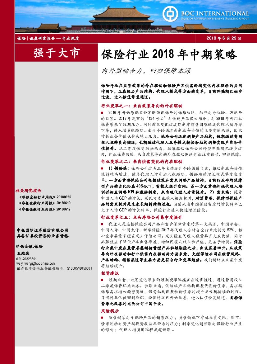 中银国际：保险行业2018年中期策略：内外驱动合力，回归保障本源