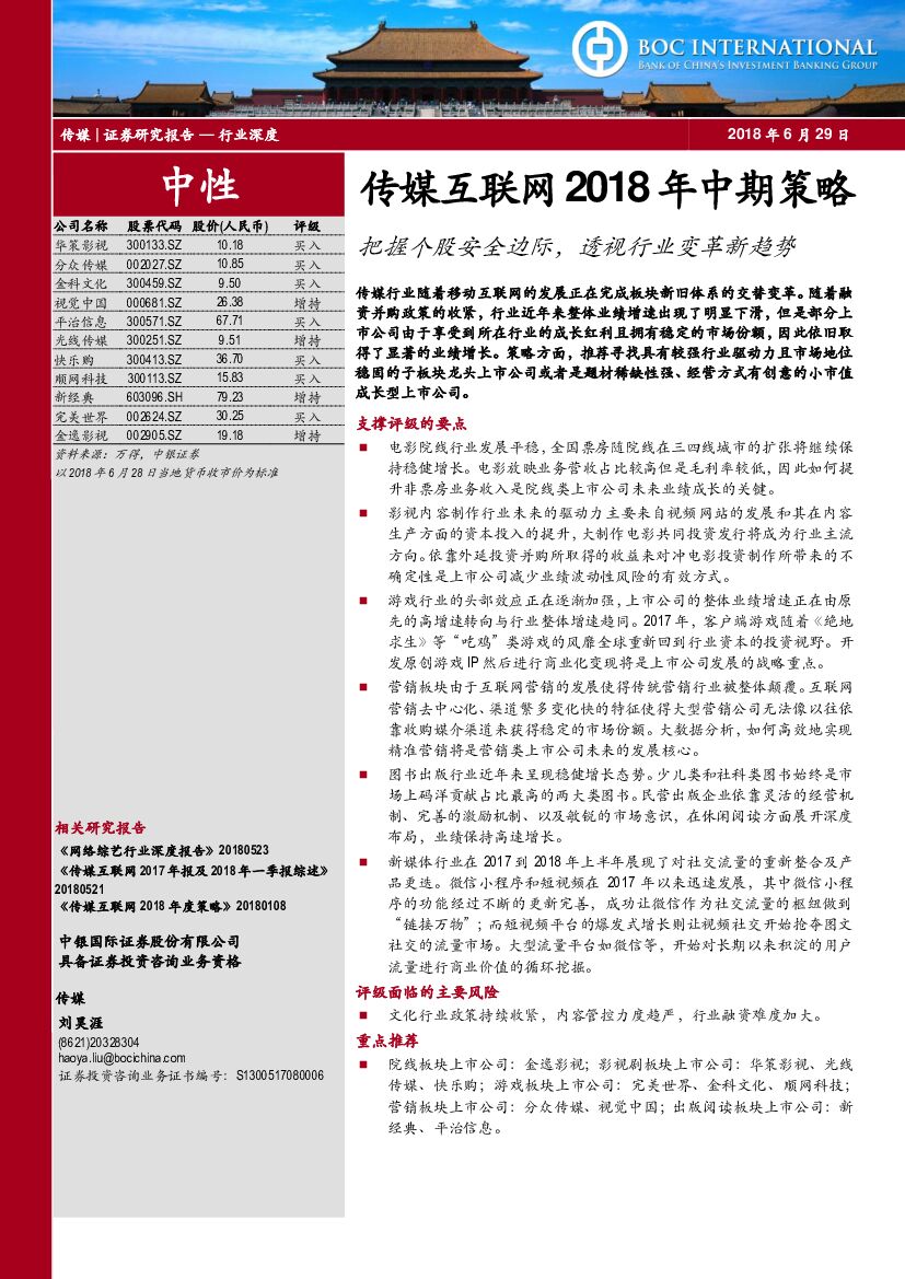 中银国际：传媒互联网2018年中期策略：把握个股安全边际，透视行业变革新趋
