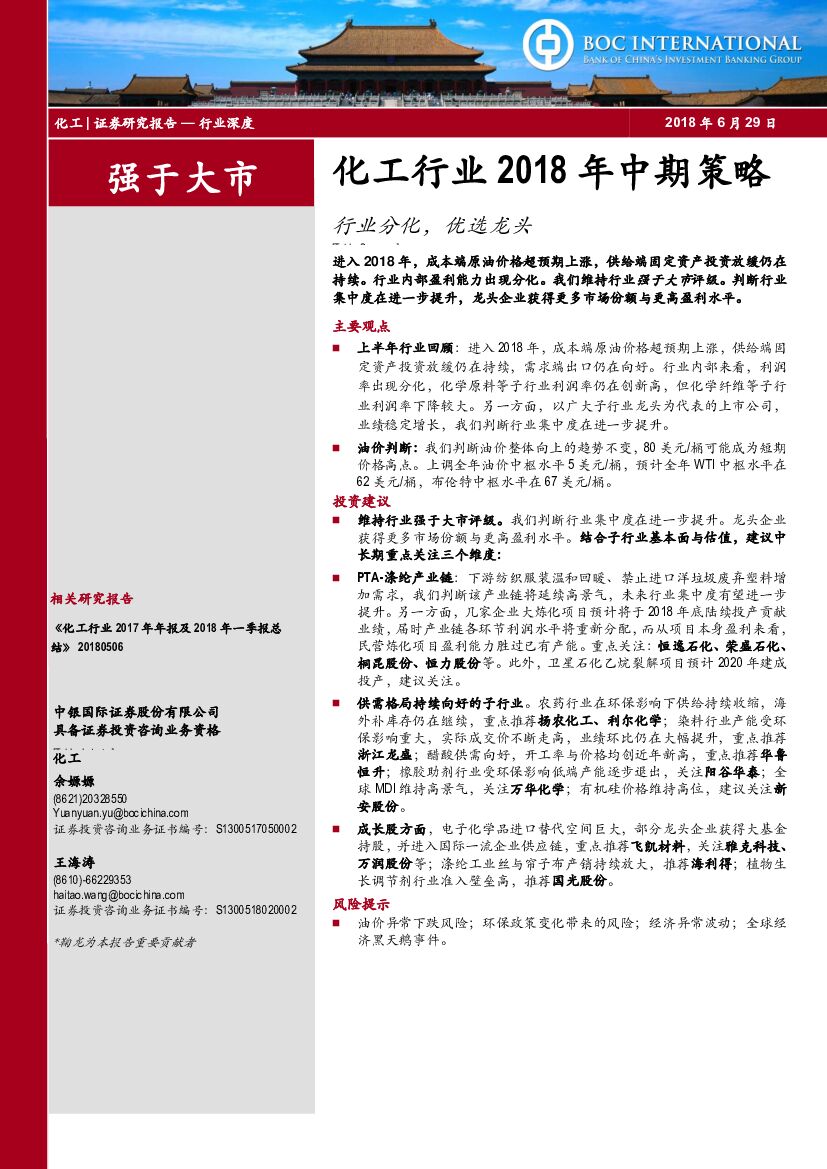 中银国际：化工行业2018年中期策略：行业分化，优选龙头