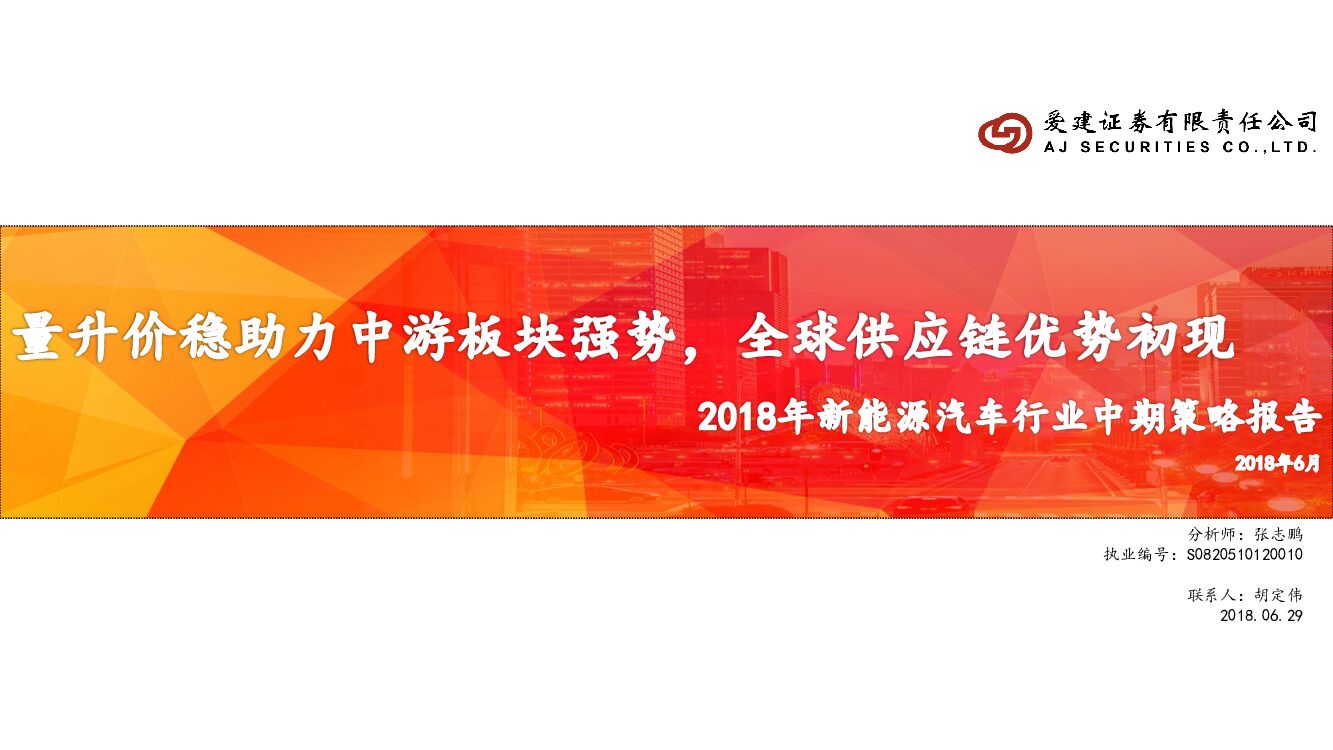 爱建证券：新能源汽车行业18年中期策略报告：量升价稳助力中游板块强势，全球<em>供应链</em>优势初现 海报