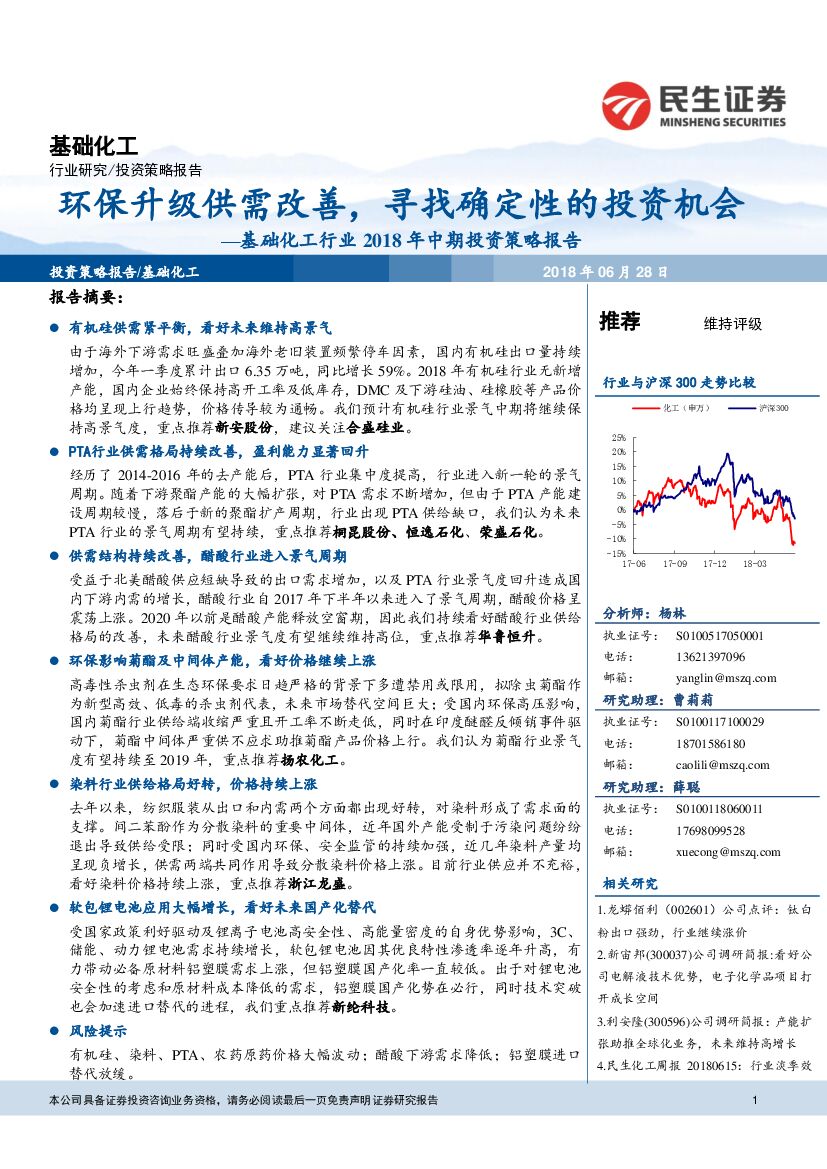 民生证券：基础化工行业2018年中期投资策略报告：环保升级供需改善，寻找确定性的投资机会