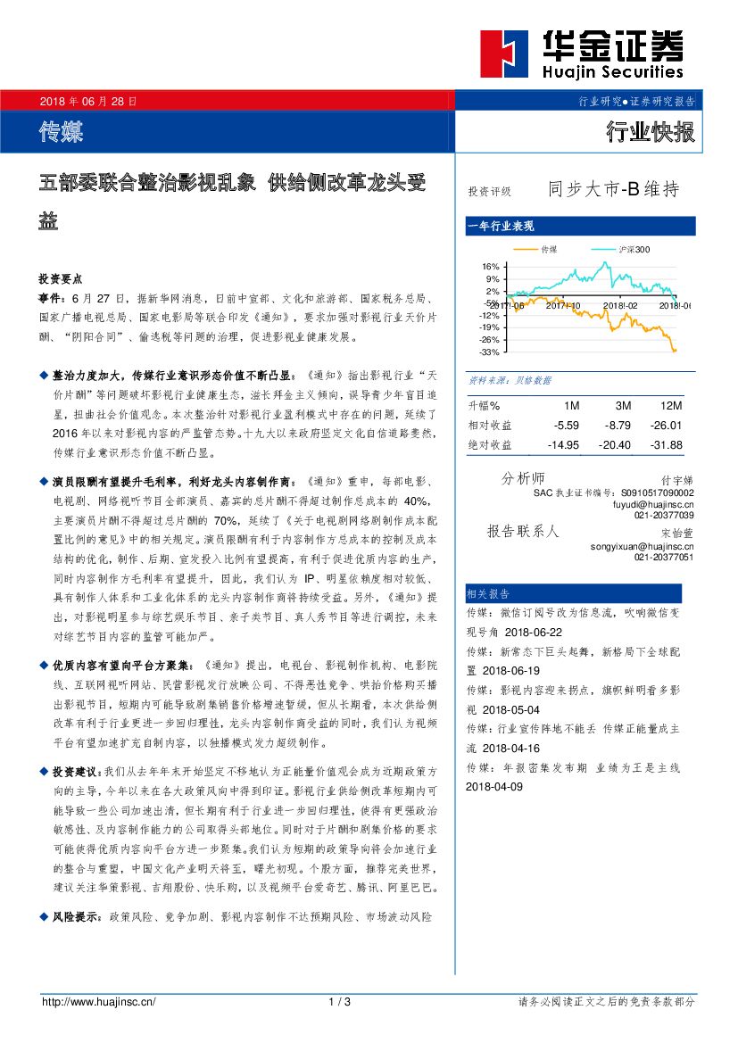 华金证券：传媒行业快报：五部委联合整治影视乱象 供给侧改革龙头受益