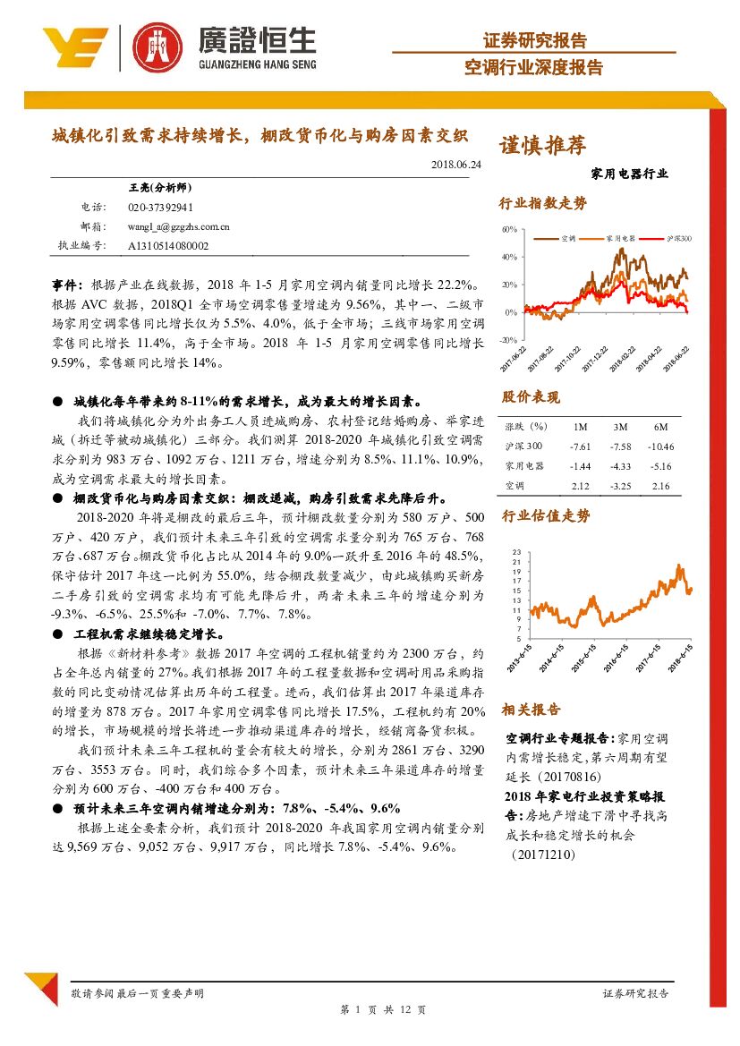 广证恒生证券研究所：空调行业深度报告：城镇化引致需求持续增长，棚改货币化与购房因素交织