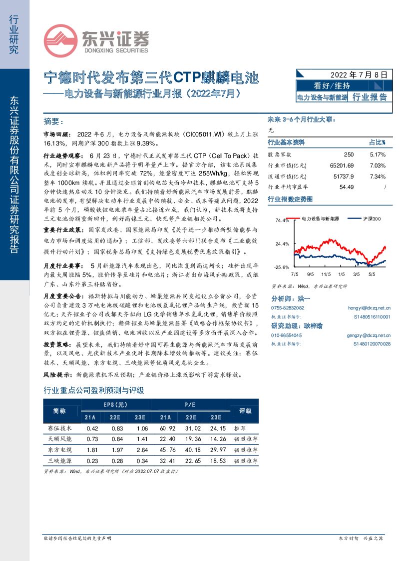 东兴证券：电力设备与新<em>能源</em>行业月报（2022年7月）：宁德时代发布第三代CTP麒麟电池 海报