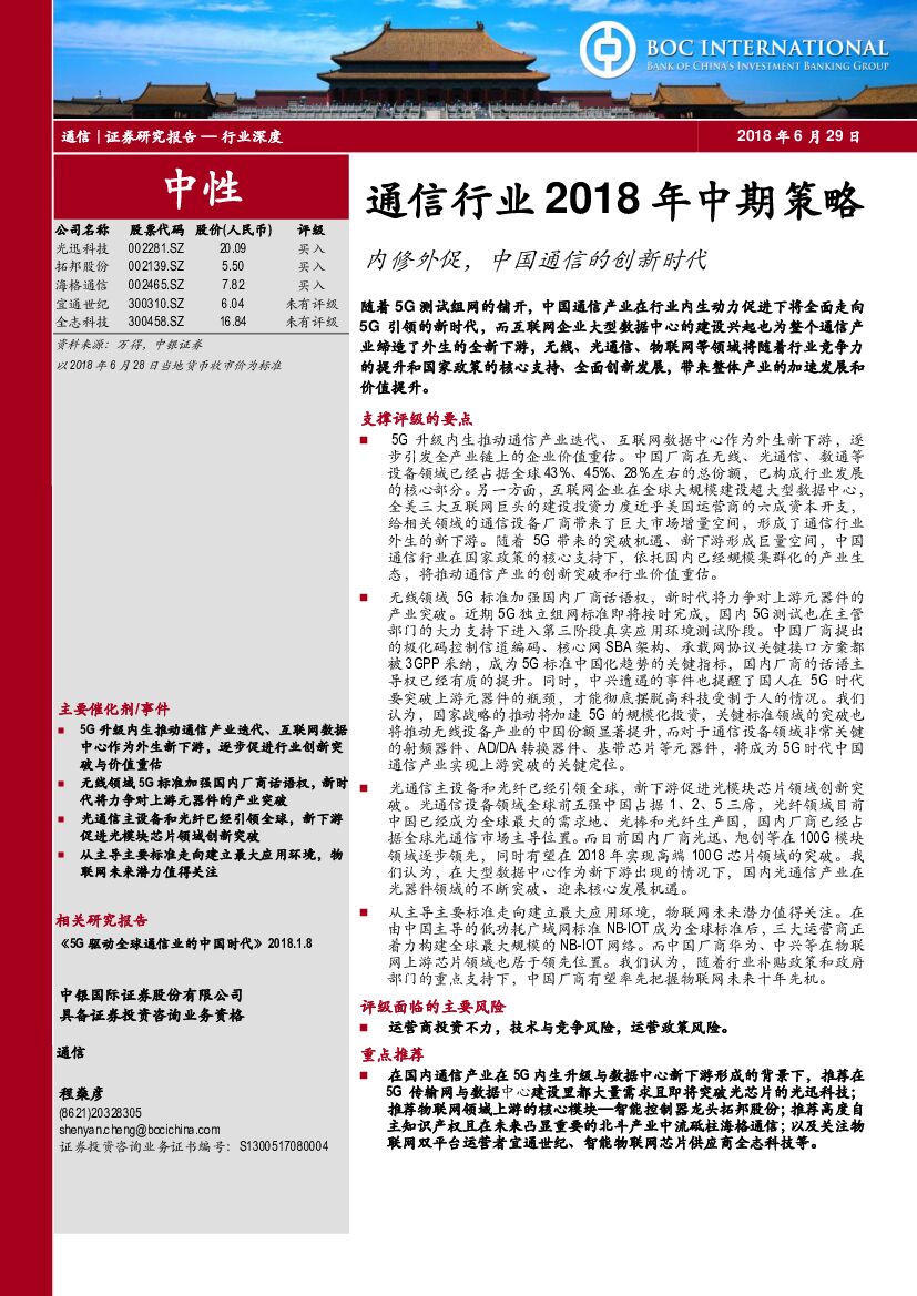 中银国际：通信行业2018年中期策略：内修外促，中国通信的创新时代