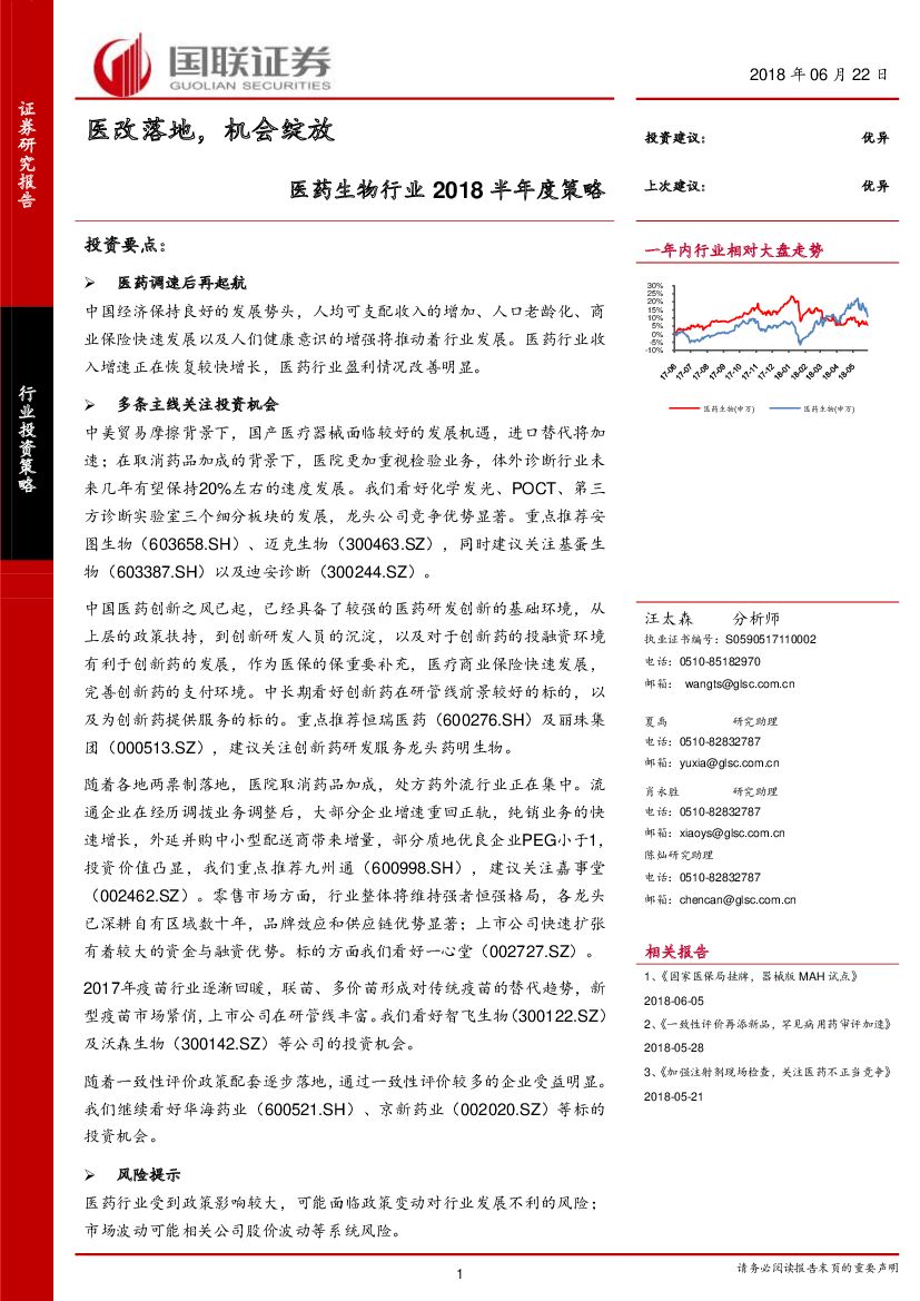国联证券：医药生物行业2018半年度策略：医改落地，机会绽放