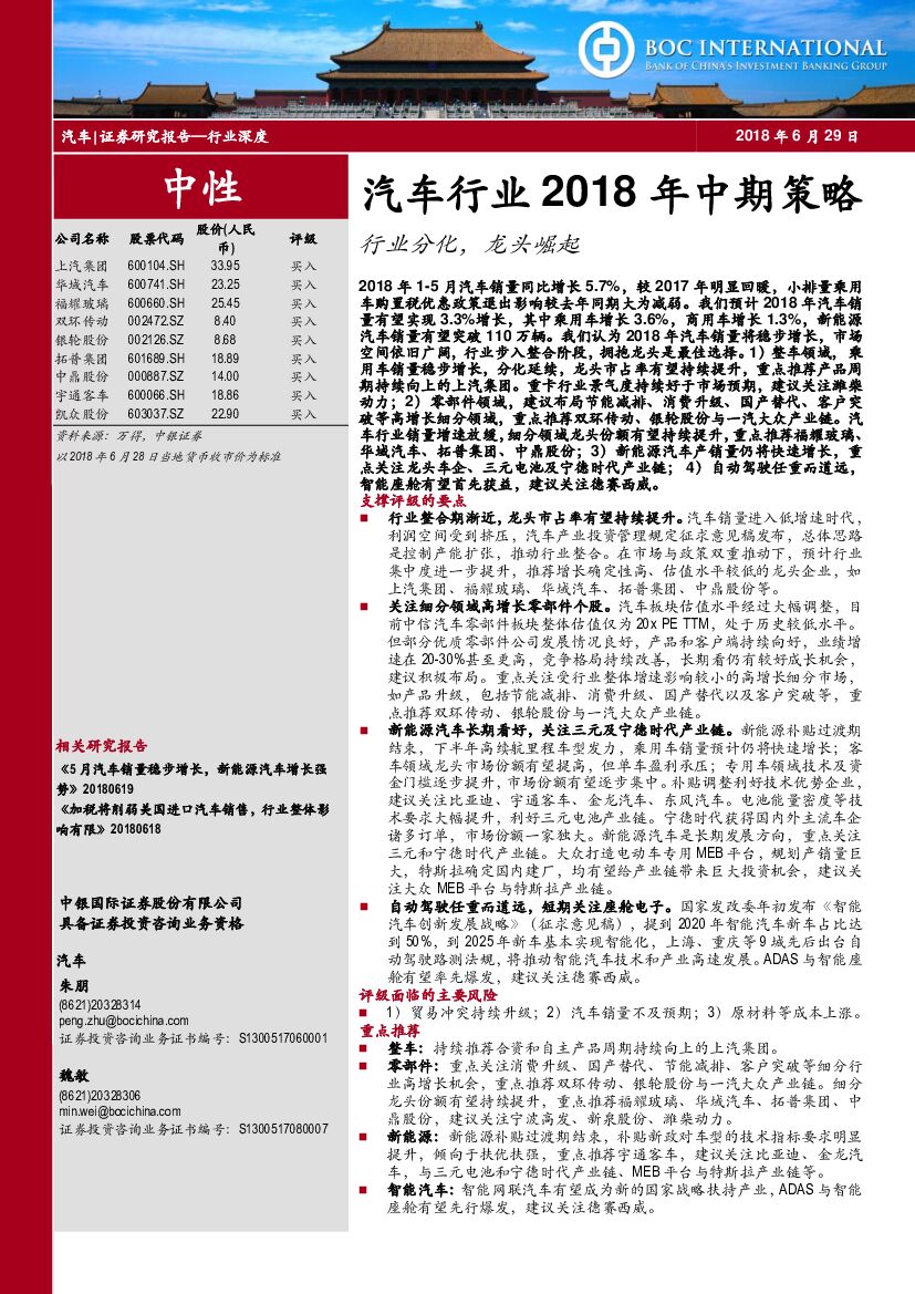 中银国际：汽车行业2018年中期策略：行业分化，龙头崛起