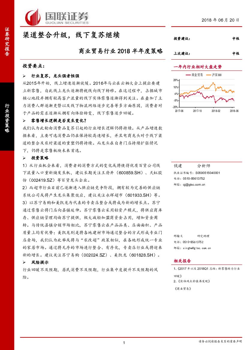 国联证券：商业贸易行业2018半年度策略：渠道整合升级，线下复苏继续