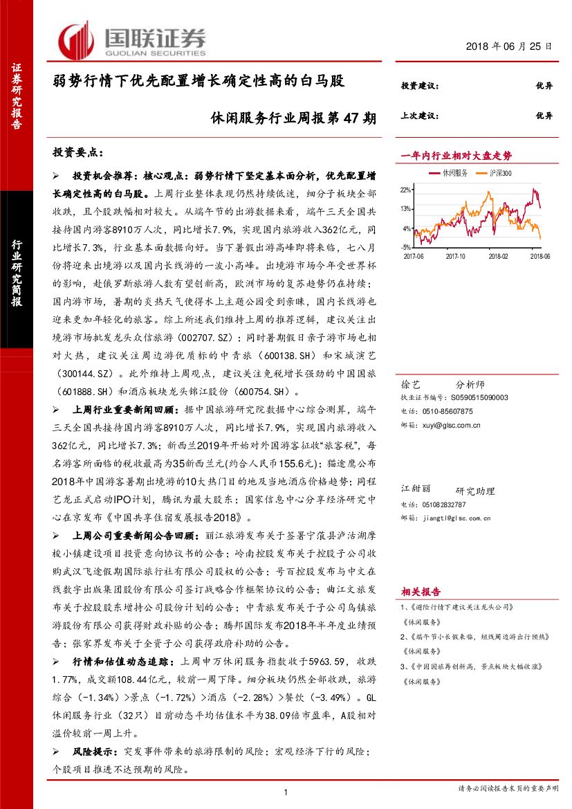 国联证券：休闲服务行业周报第47期：弱势行情下优先配置增长确定性高的白马股
