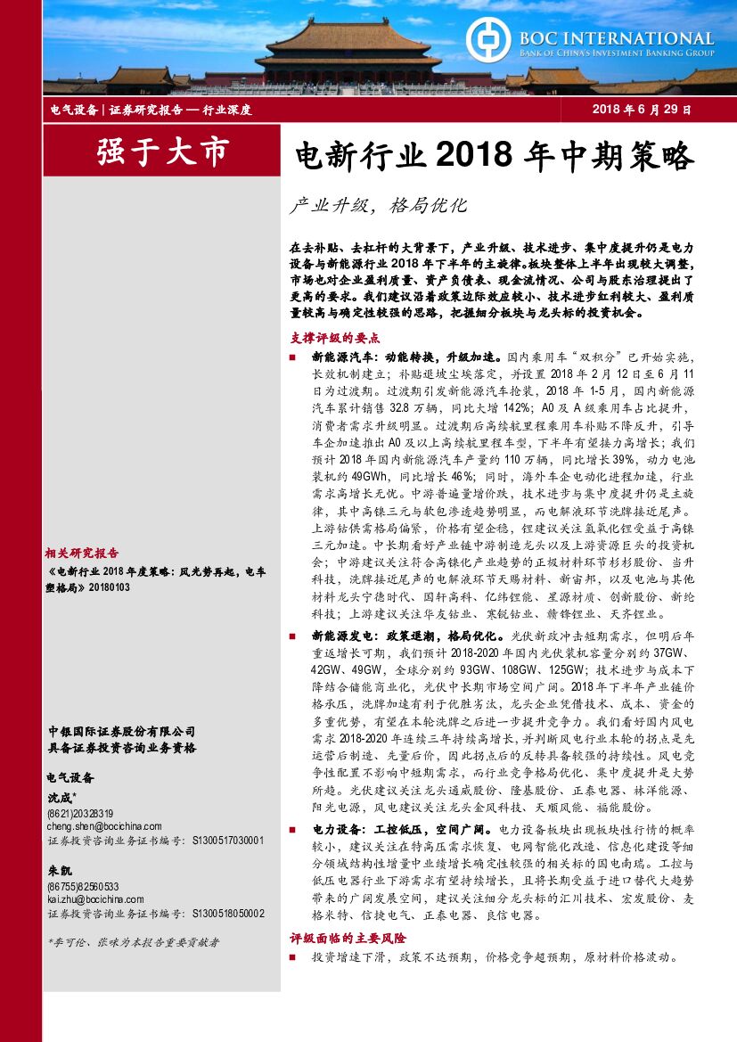中银国际：电新行业2018年中期策略：产业升级，格局优化