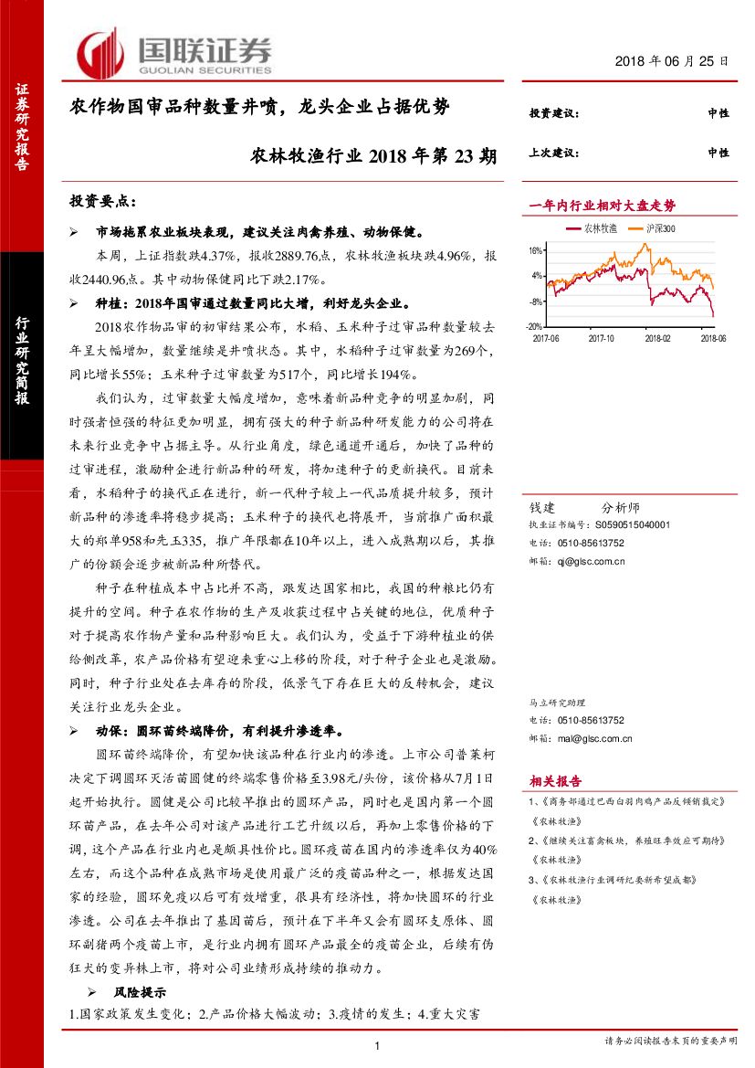 国联证券：农林牧渔行业2018年第23期：农作物国审品种数量井喷，龙头企业占据优势