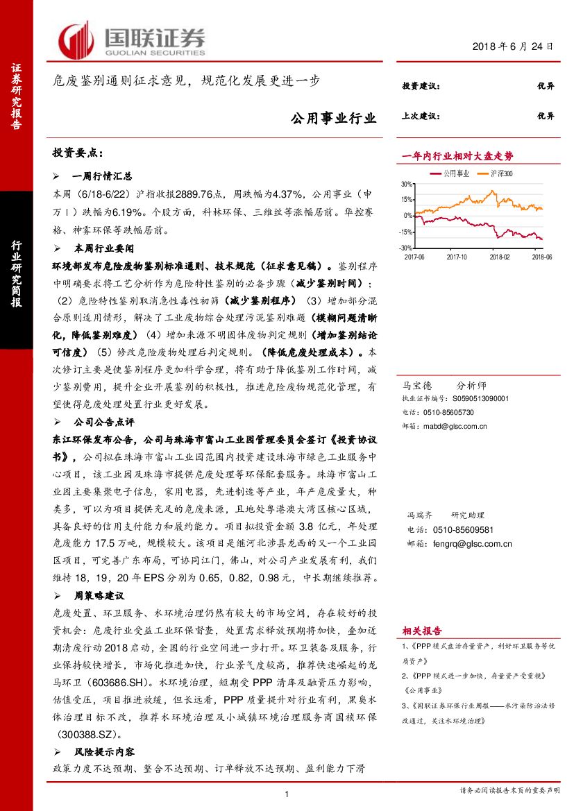 国联证券：公用事业行业研究简报：危废鉴别通则征求意见，规范化发展更进一步